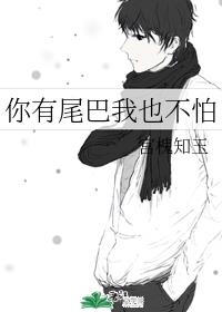 你有尾巴我也不怕