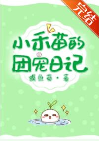 小禾苗的团宠日记