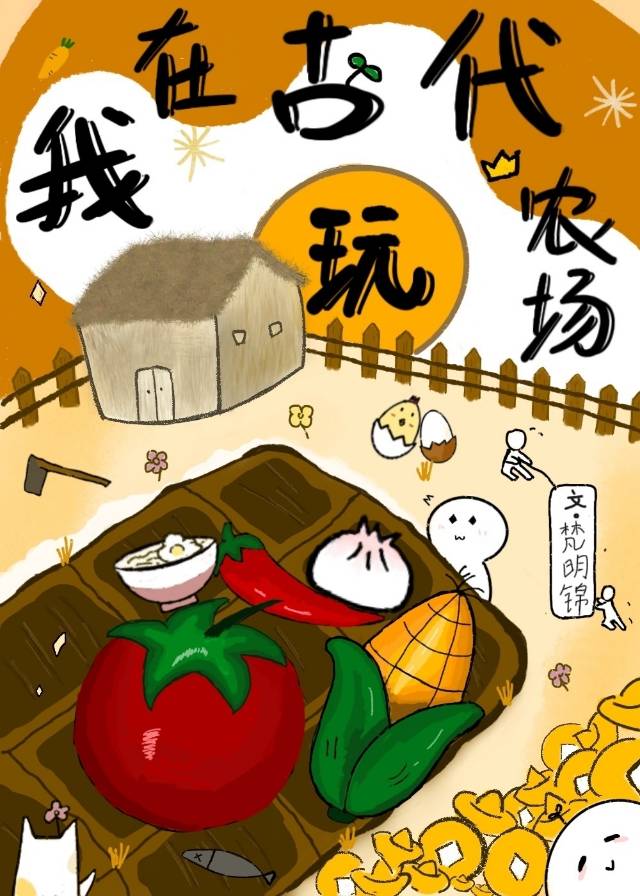 我在古代玩农场(系统)