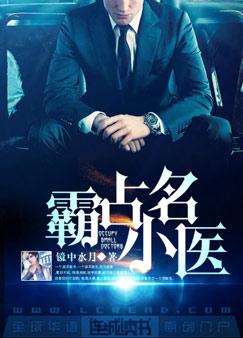 霸占小名医