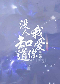 没人知道我爱你