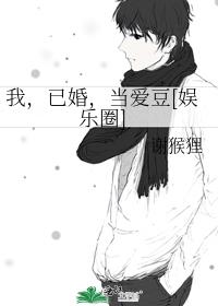 我，已婚，当爱豆[娱乐圈]